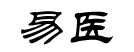 易医